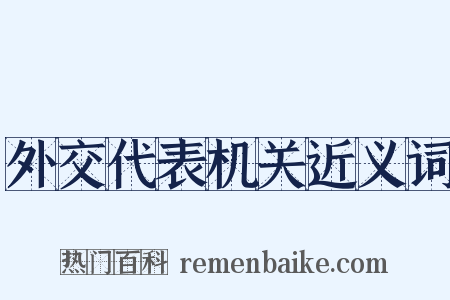 外交代表机关近义词是什么意思的图片